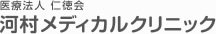 医療法人　仁徳会　河村メディカルクリニック