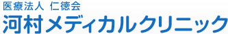 医療法人　仁徳会　河村メディカルクリニック