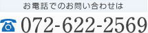 お電話でのお問い合わせは072-622-2569