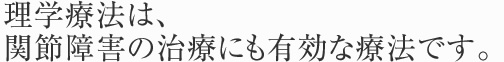 理学療法は、関節障害の治療にも有効な療法です。