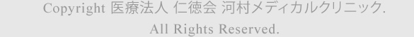 Copyright 医療法人 仁徳会 河村メディカルクリニック.All Rights Reserved.