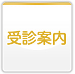 受診案内