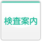 検査案内