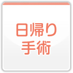 日帰り手術